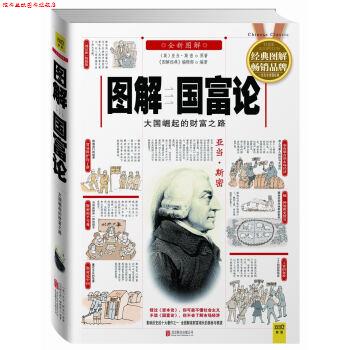 【正版书】 图解国富论:大国崛起的财富之路 [英] 亚当·斯密 著,《图解经典》编辑部 编 北京联合出版公司
