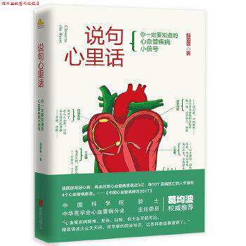 【正版书】 说句心里话:你要知道的心血管疾病小信号 程蕾蕾 北京联合出版有限公司