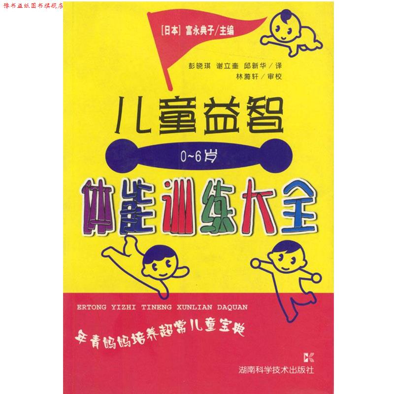 【正版书】 0-6岁儿童益智体能训练大全 [日本]富永典子 主编,彭晓琪,谢立奎,邱新华 译 湖南科技出版社