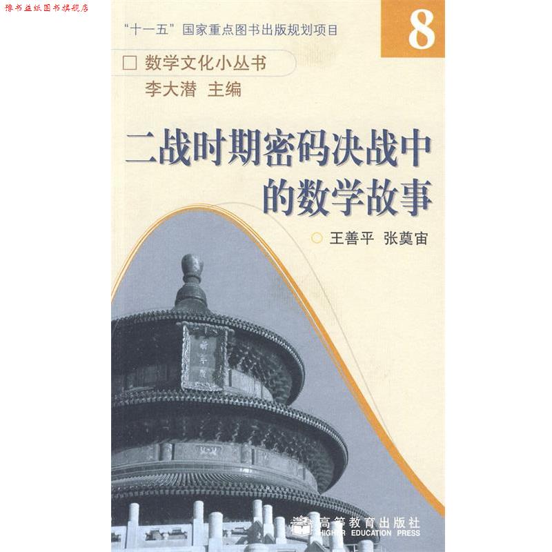 【正版书】 二战时期密码决战中的数学故事 王善平,张奠宙 著 高等教育出版社