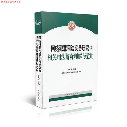 【正版书】 网络犯罪司法实务研究及相关司法解释理解与适用 戴长林著,人民法院刑事审判第三庭 编 人民法院出版社
