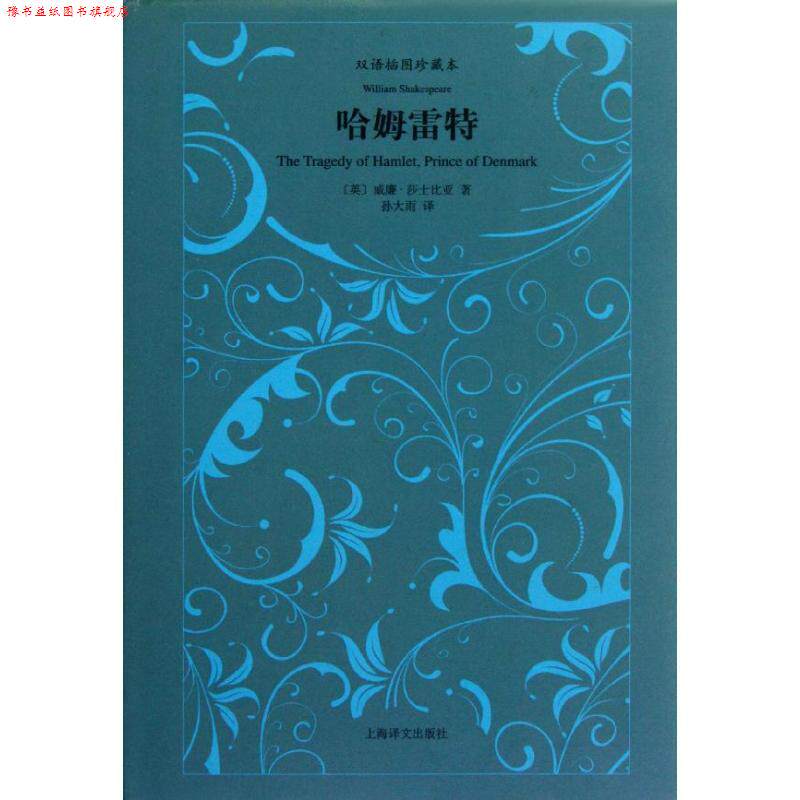 【正版书】 哈姆雷特-双语插图珍藏本 [英] 威廉·莎士比亚 著,孙大雨 译 上海译文出版社