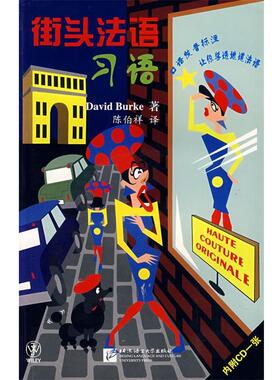 【正版书】 街头法语习语 (美)伯克(Burke,D.) 著,陈伯祥 译 北京语言大学出版社