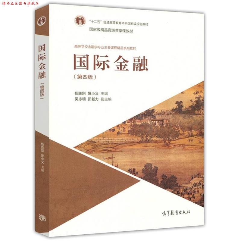 【正版书】 国际金融 杨胜刚 姚小义 高等教育出版社