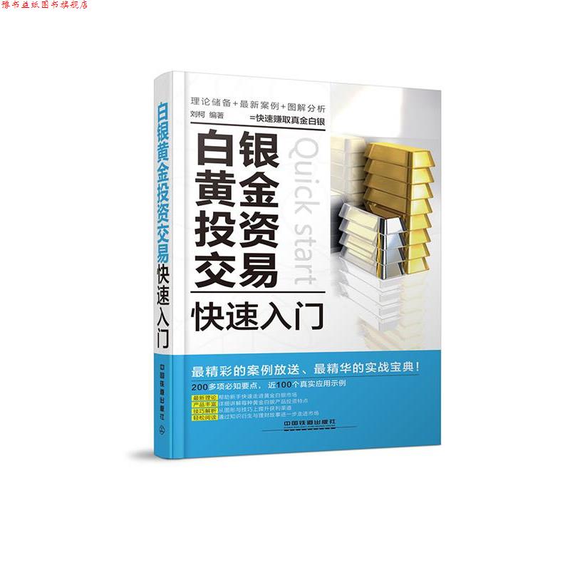 【正版书】 白银黄金投资交易入门 刘柯 编著 中国铁道出版社