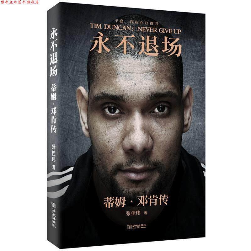 【正版书】 永不退场:蒂姆·邓肯传 张佳玮 金城出版社