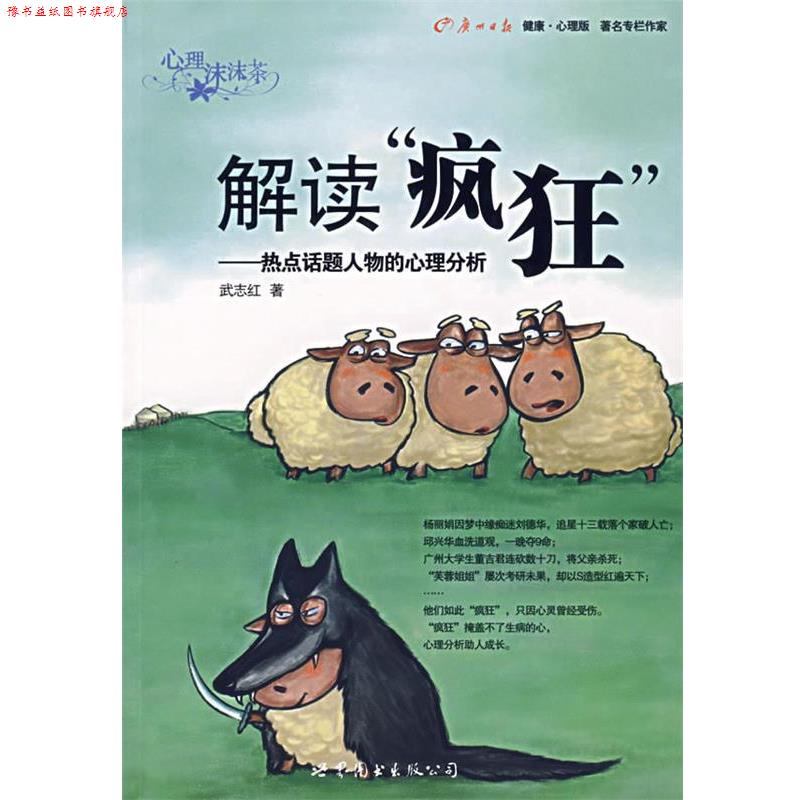 【正版书】 解读“疯狂”:热点话题人物的心理分析 武志红　著 世界图书出版公司