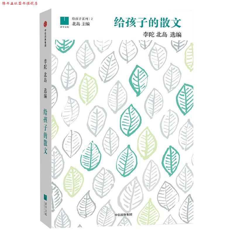 【正版书】 给孩子的散文 李陀,北岛　编 中信出版社