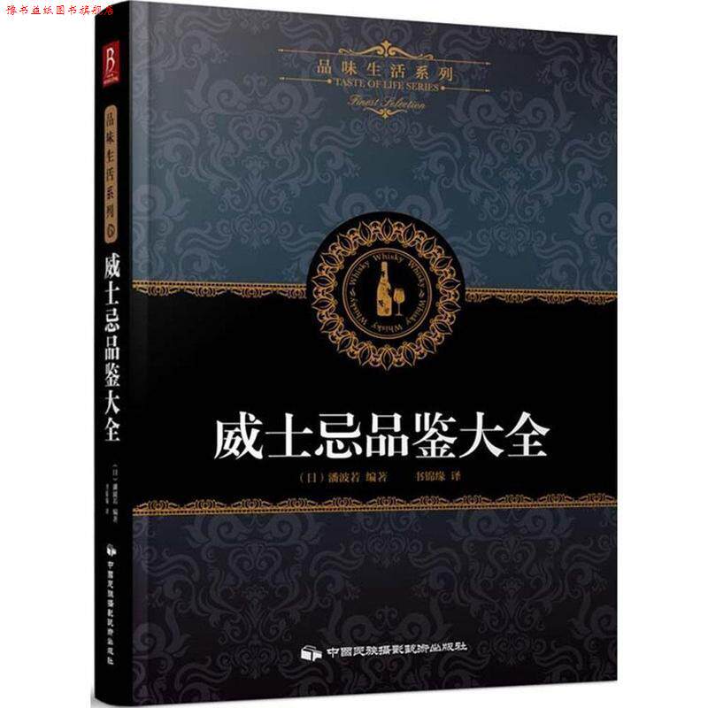 【正版书】 品味生活系列6:威士忌品鉴大全 (日)潘波若著,书锦缘 译 中国民族摄影艺术出版社