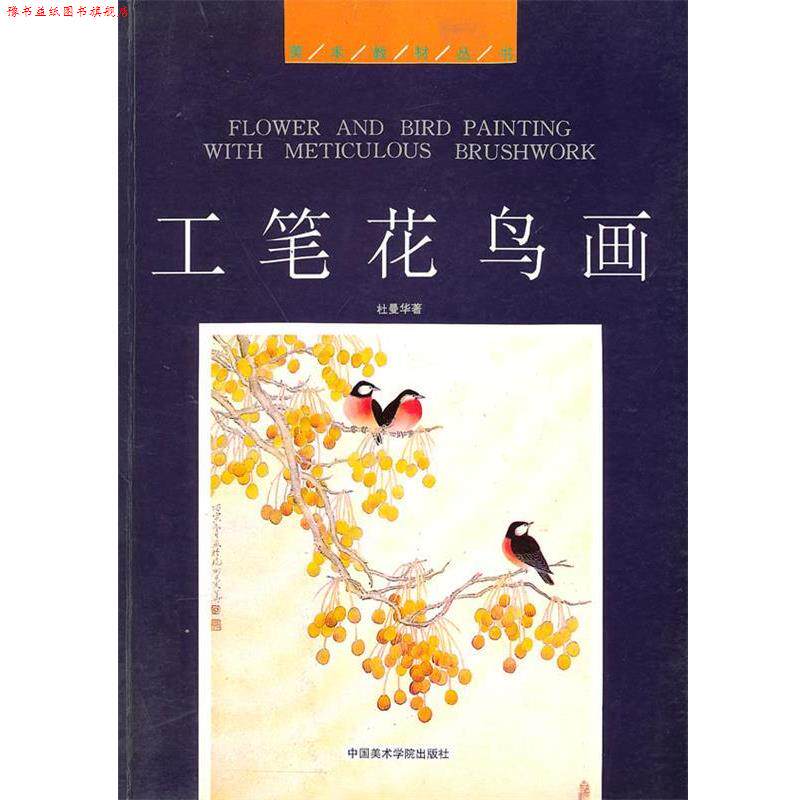 【正版书】 工笔花鸟画 杜曼华 编著 中国美术学院出版社