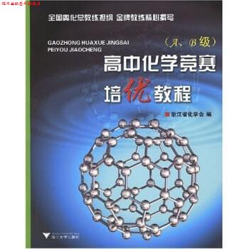 【正版书】 高中化学竞赛培优教程 林肃浩 等 著,浙江省化学会 编 浙江大学出版社