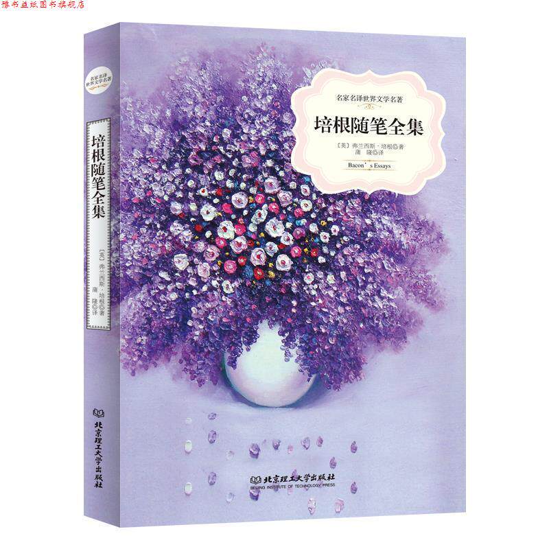 【正版书】 名家名译世界文学名著:培根随笔全集 培根 北京理工大学出版社
