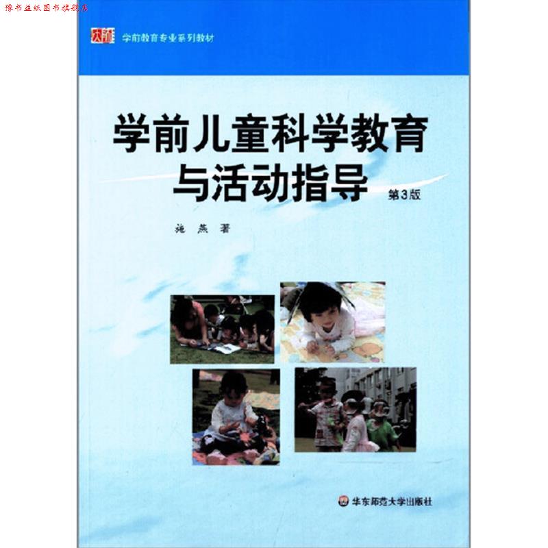 【正版书】 学前儿童科学教育与活动指导 施燕 华东师范大学出版社