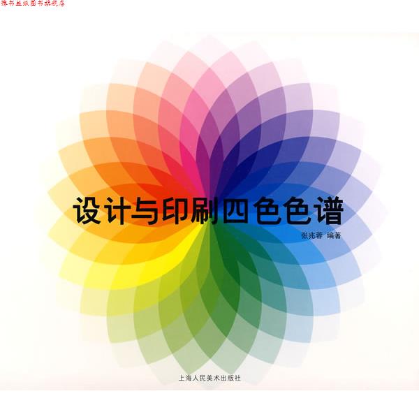 【正版书】 设计与印刷四色色谱 张兆蓉 著 上海人民美术出版社