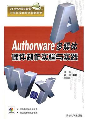 【正版书】 Authorware多媒体课件制作实验与实践 缪亮 等编著 清华大学出版社
