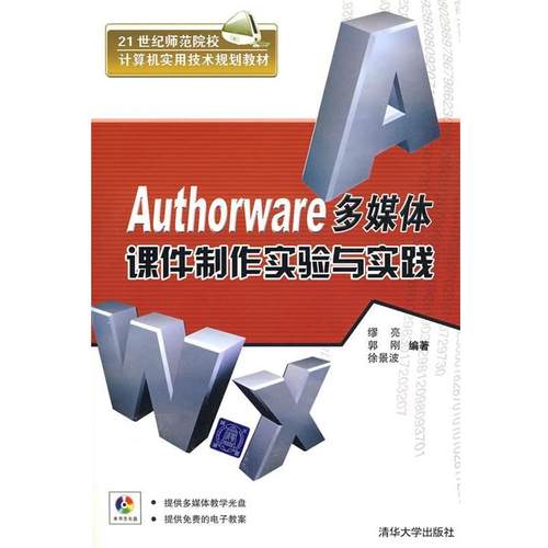 【正版书】 Authorware多媒体课件制作实验与实践 缪亮 等编著 清华大学出版社