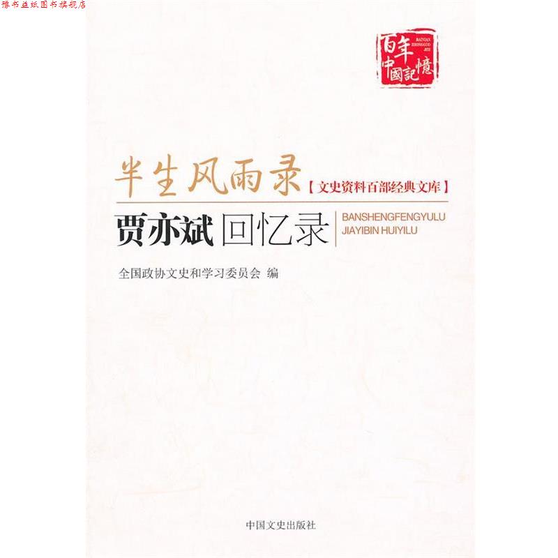 【正版书】 半生风雨录 贾亦斌回忆录 贾毅,贾维 记录整理 中国文史出版社