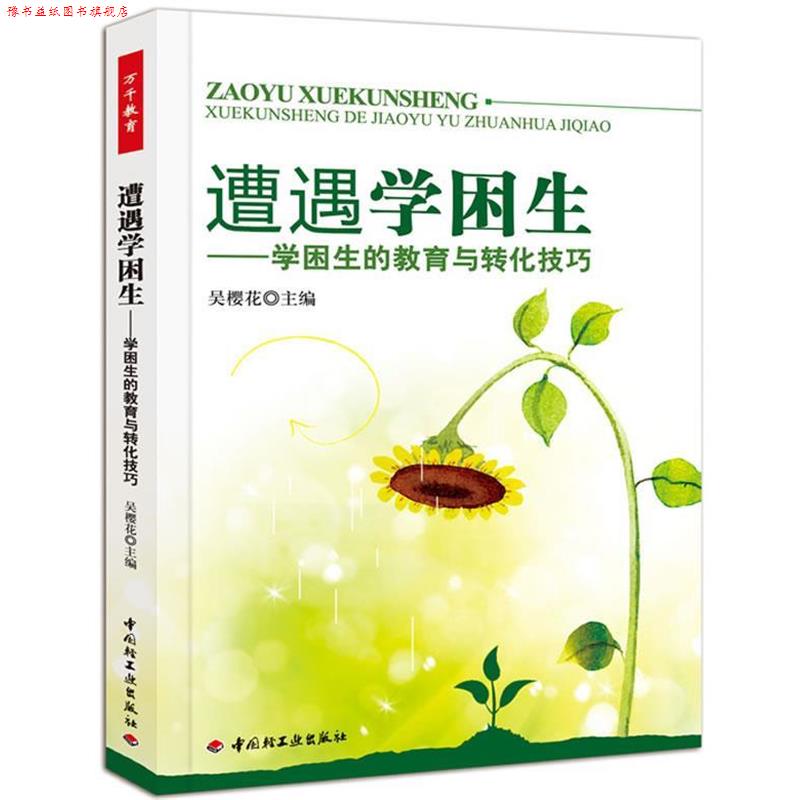 【正版书】 遭遇学困生-学困生的教育与转化技巧 吴樱花 主编 中国轻工业出版社