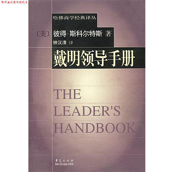 【正版书】 戴明领导手册 (美)彼得·斯科尔特斯著,钟汉清译 华夏出版社