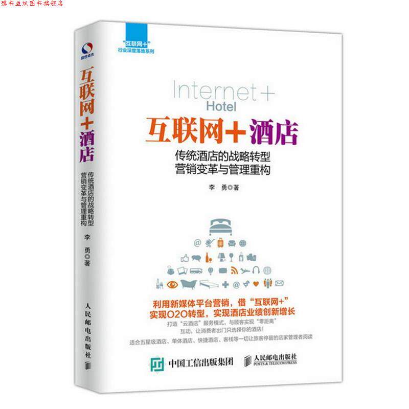 【正版书】 互联网+酒店 传统酒店的战略转型 营销变革与管理重构 李勇 人民邮电出版社