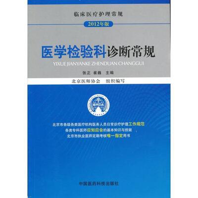 【正版书】 医学检验科诊断常规 张正,崔巍　主编 中国医药科技出版社