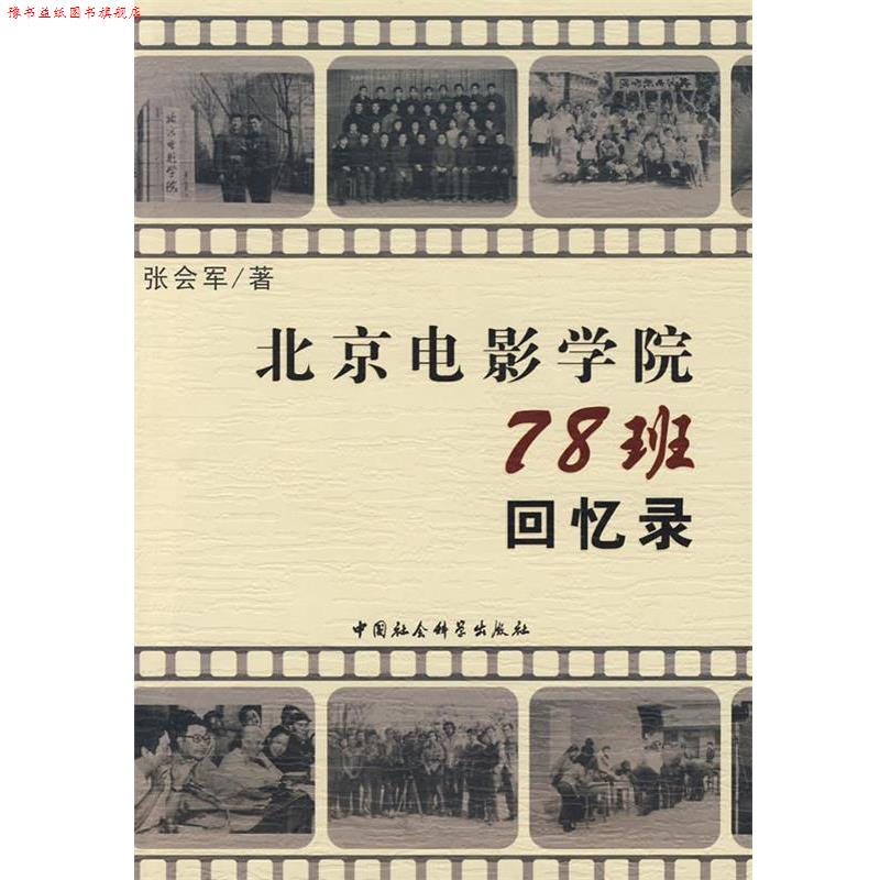 【正版书】 北京电影学院78班回忆录 张会军 著 中国社会科学出版社