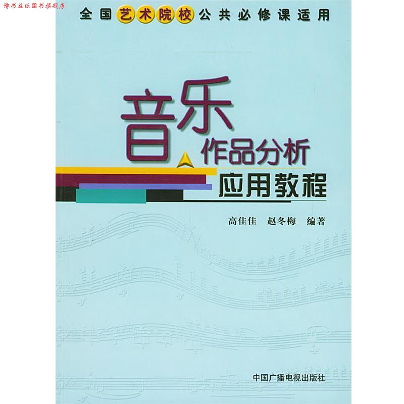 【正版书】 音乐作品分析应用教程 高佳佳,赵冬梅　编著 中国广播影视出版社