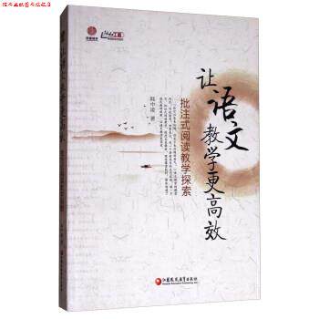 【正版书】 让语文教学更高效:批注式阅读教学探索 韩中凌 著 江苏凤凰教育出版社