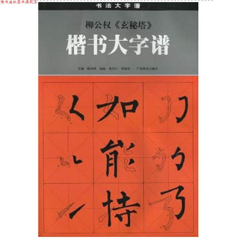 【正版书】 柳公权《玄秘塔》楷书大字谱 陆有珠 主编 广西美术