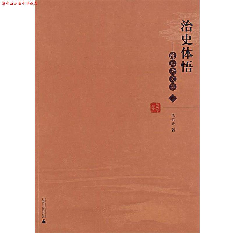 【正版书】 治史体悟:陈启云文集 陈启云 著 广西师范大学出版社