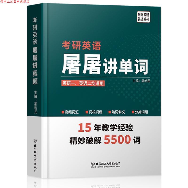 【正版书】 2020 考研英语屠屠讲单词 屠皓民 著 北京理工大学出版社
