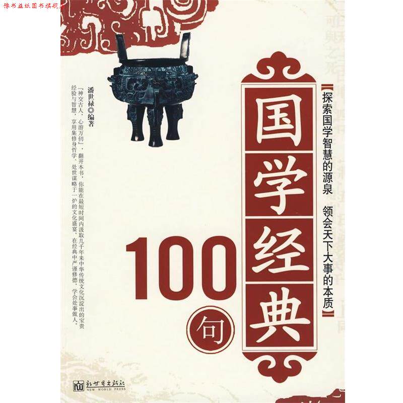 【正版书】 国学经典100句 潘世禄 著 新世界出版社