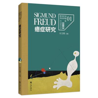 【正版书】 弗洛伊德文集1-癔症研究 (奥)弗洛伊德　著,车文博　主编 九州出版社