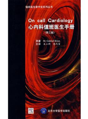 【正版书】 心内科值班医生手册 (加)库翰(Khan M.G.),吴立群 等译 北京大学医学出版社