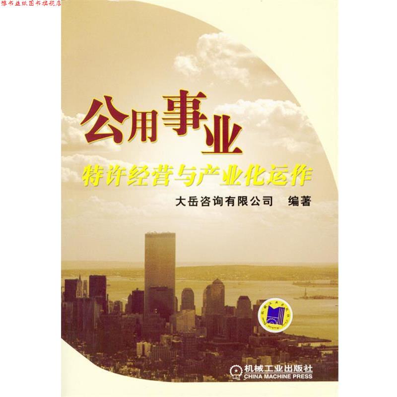 【正版书】 公用事业特许经营与产业化运作 大岳咨询有限公司 编著 机械工业出版社