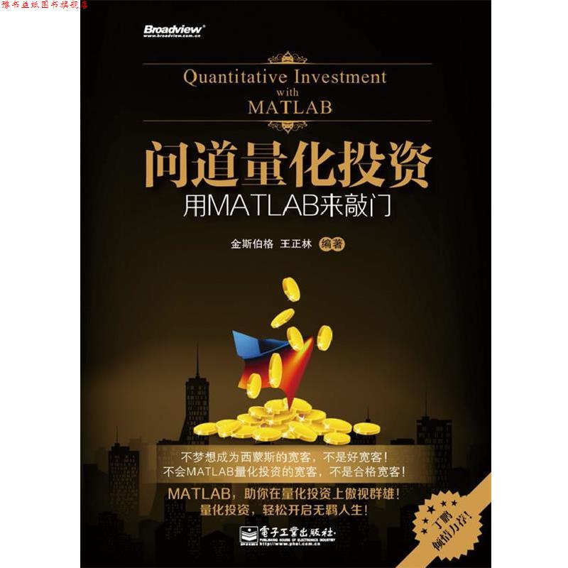 【正版书】 问道量化投资 金斯伯格 主编 电子工业出版社