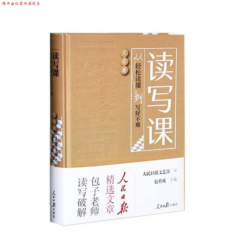 【正版书】 读写课:从轻松读懂到写好不难 包君成 人民日报出版社
