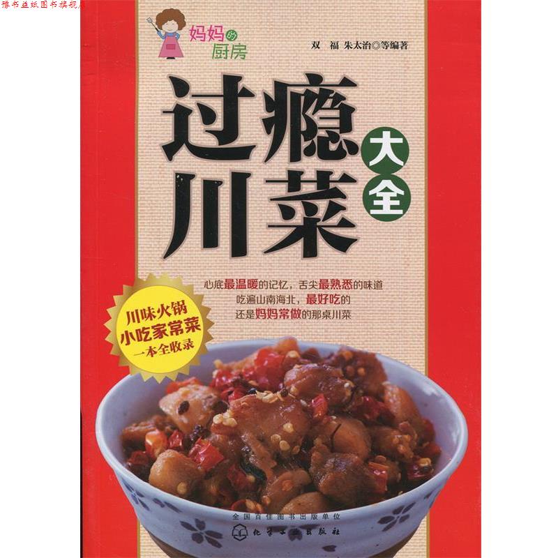 【正版书】 过瘾川菜大全 双福,朱太治　等编著 化学工业出版社