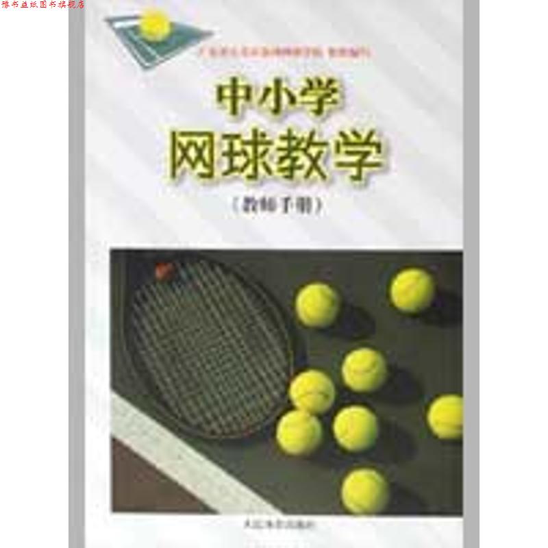 【正版书】 中小学网球教学 陈满森,黄灿明,林文弢 著 人民体育出版社