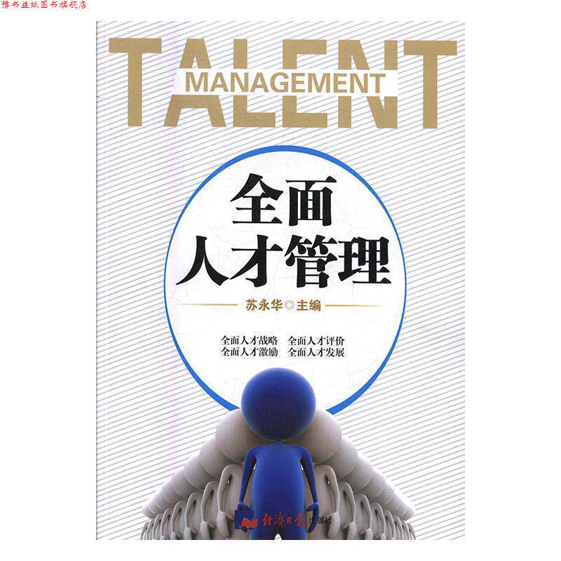 【正版书】 全面人才管理 苏永华 著 经济日报出版社