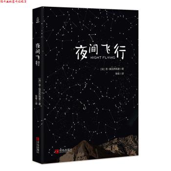 【正版书】 夜间飞行 [法]圣-埃克苏佩里 青岛出版社