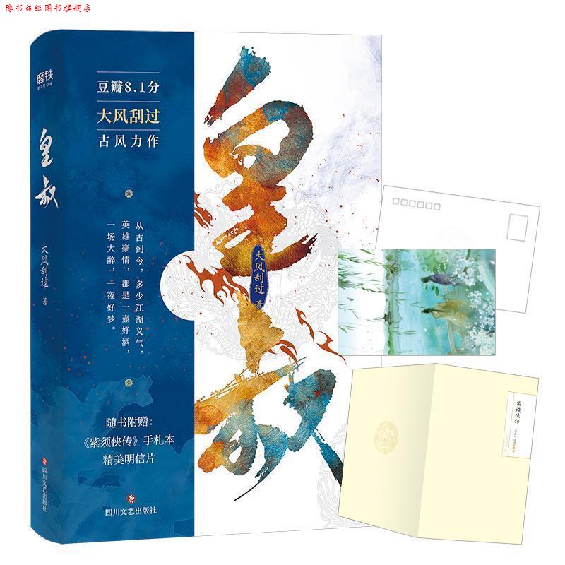 【正版书】 皇叔 大风刮过 四川文艺出版社