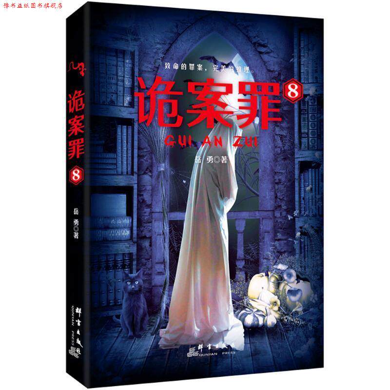 【正版书】 诡案罪8 岳勇 群言出版社