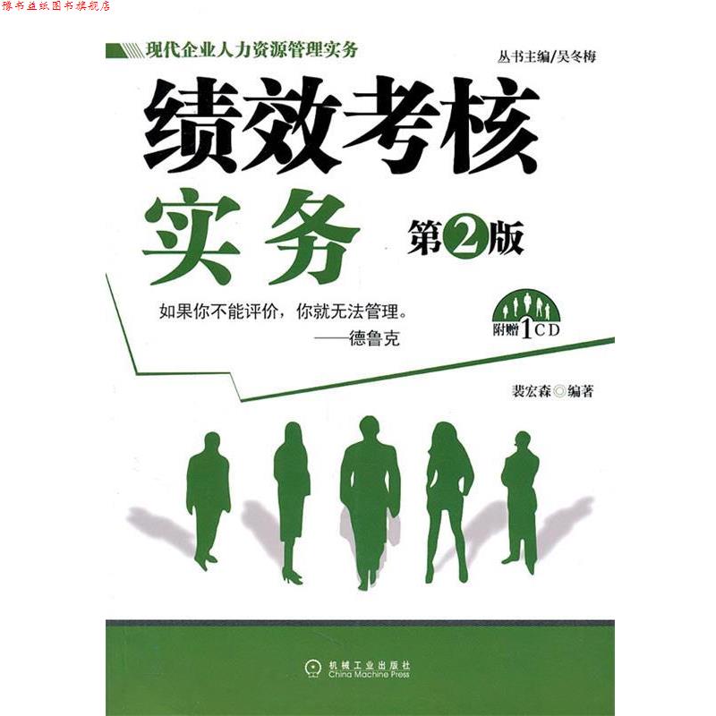 【正版书】 绩效考核实务 裴宏森 机械工业出版社