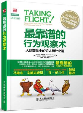 【正版书】 靠谱的行为观察术:人际交往中的识人相处之道 [美]莫里克·罗森伯格(Merrick Rosenberg)　丹尼尔·西尔弗特(Daniel Si
