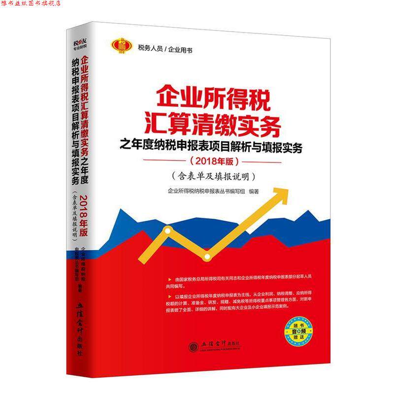 【正版书】 企业所得税 汇算清缴实务 之年度 企业所得税纳税申报表丛书 编写组 立信会计出版社