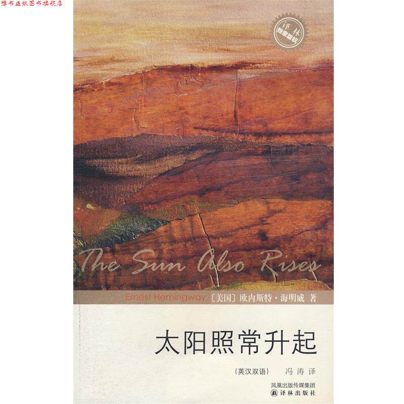 【正版书】 太阳照常升起 (美)海明威(Hemingway,E)　著,冯涛　译 译林出版社