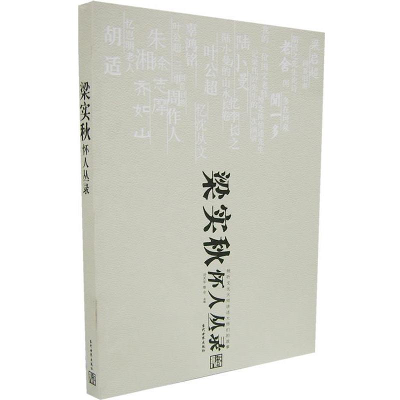 【正版书】 梁实秋怀人丛录 刘天华,维辛　选编 当代世界出版社