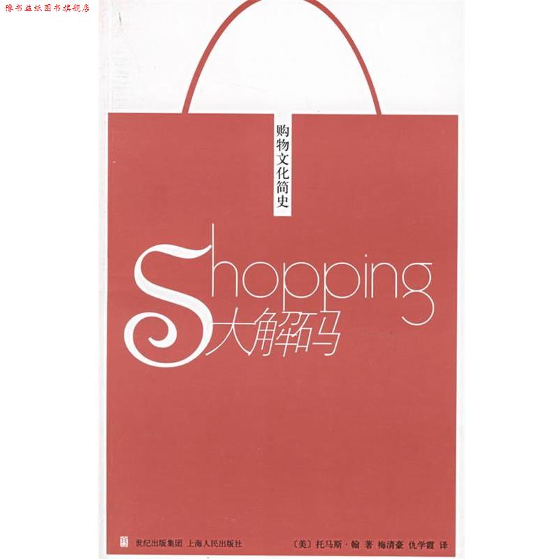 【正版书】 Shopping大解码:购物文化简史 (美)翰(Hine,T.) 著,梅清豪,仇学霞 译 上海人民出版社