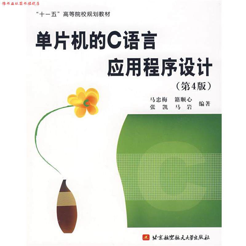 【正版书】 单片机的C语言应用程序设计 马忠梅　等编著 北京航天航空大学出版社